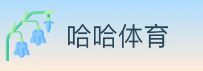 哈哈体育 Logo